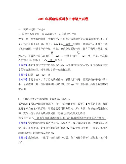 福建省福州市2020年中考语文真题试题(含解析)