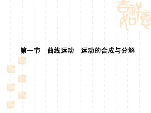 曲线运动 运动的合成和分解