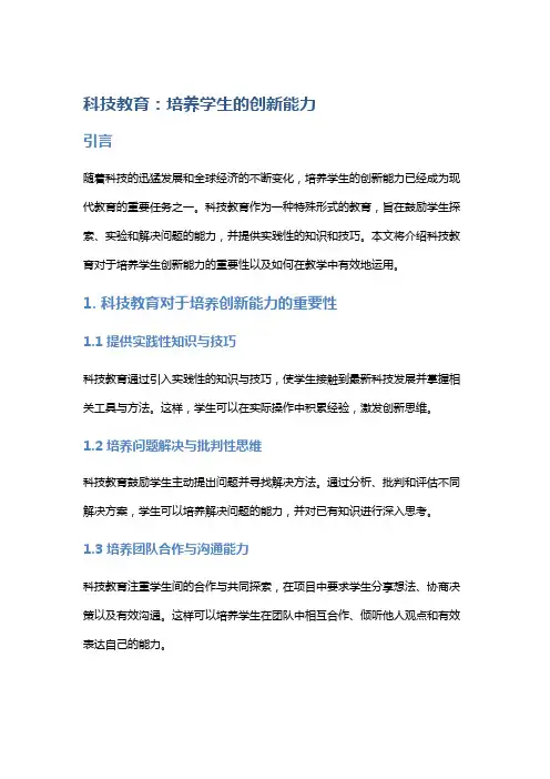 科技教育：培养学生的创新能力