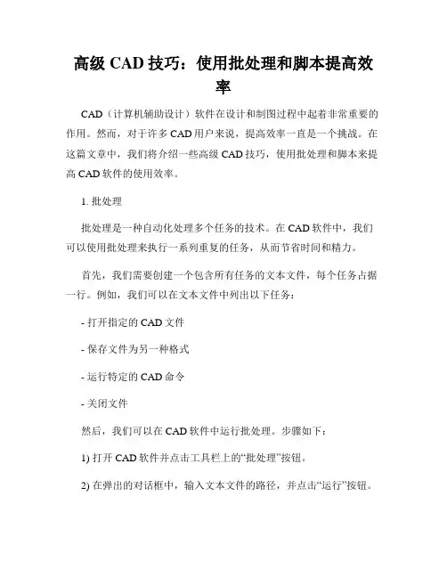 高级CAD技巧 使用批处理和脚本提高效率
