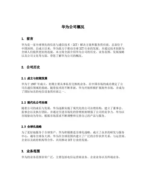 华为公司概况怎么写范文