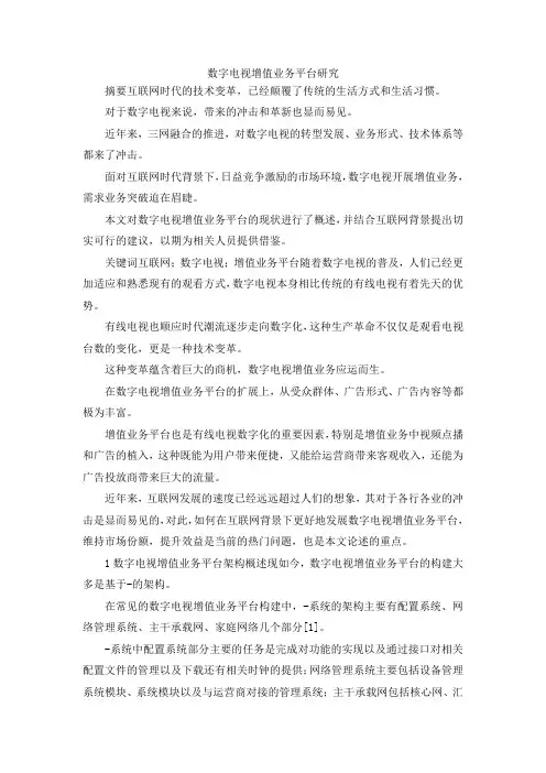 最新-数字电视增值业务平台研究 精品