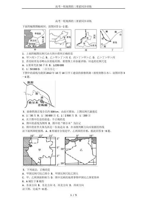 高考一轮地图的三要素同步训练