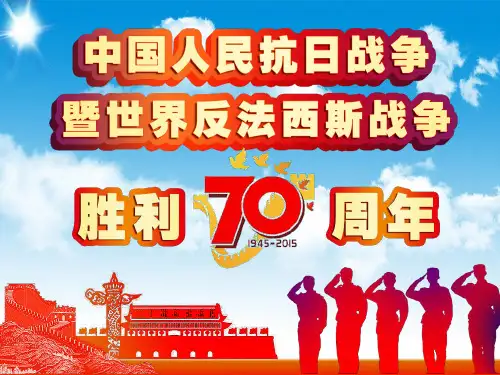 纪念抗日战争胜利70周年PPT模板
