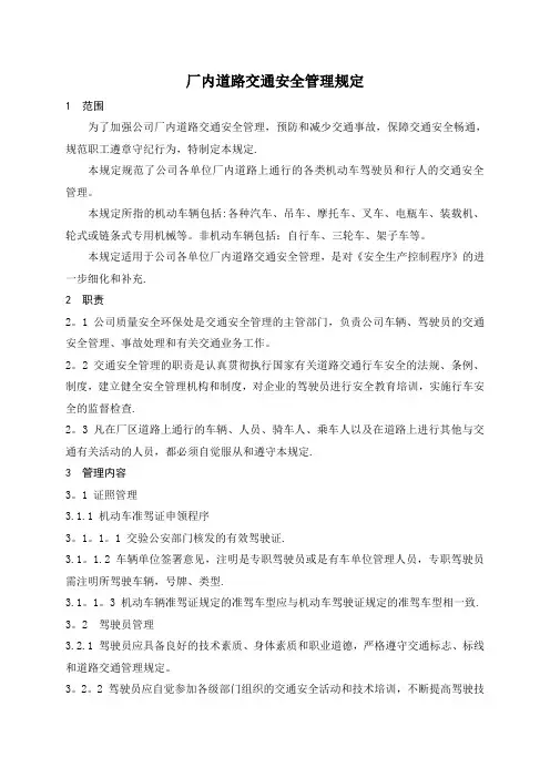 厂内道路交通安全管理规定