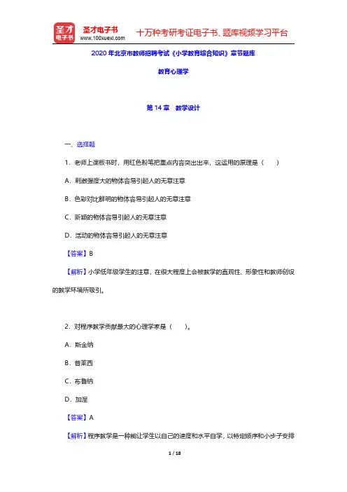 2020年北京市教师招聘考试《小学教育综合知识》章节题库(教育心理学-教学设计)【圣才出品】