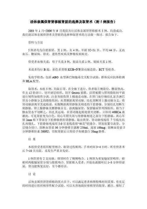 活体亲属供肾肾移植肾脏的选择及取肾术(附5例报告)