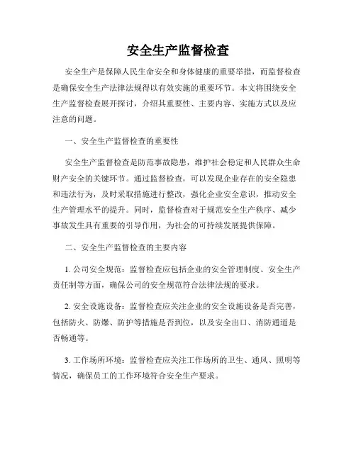 安全生产监督检查