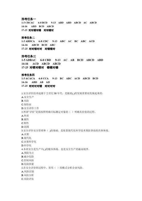 2023最新国开安全技术与管理《安全评价》形考任务1-4答案(陕西)