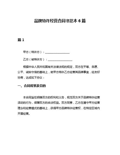 品牌特许经营合同书范本6篇