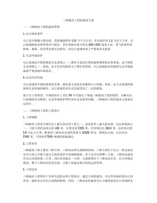 三峡枢纽工程的建设方案