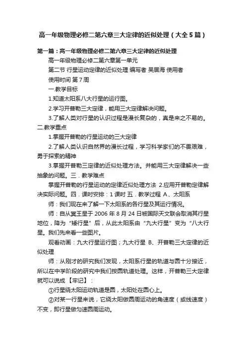 高一年级物理必修二第六章三大定律的近似处理（大全5篇）