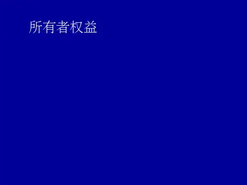 《所有者权益权益》PPT课件