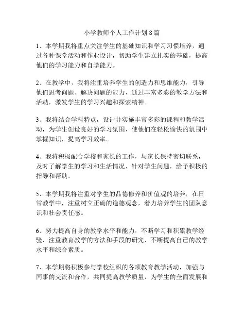 小学教师个人工作计划8篇