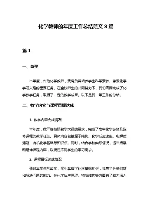 化学教师的年度工作总结范文8篇