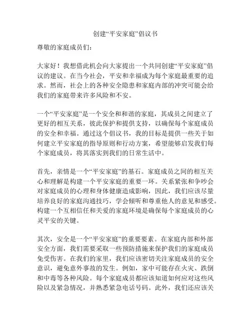 创建“平安家庭”倡议书