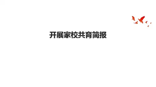 开展家校共育简报