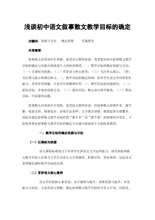 浅谈初中语文叙事散文教学目标的确定