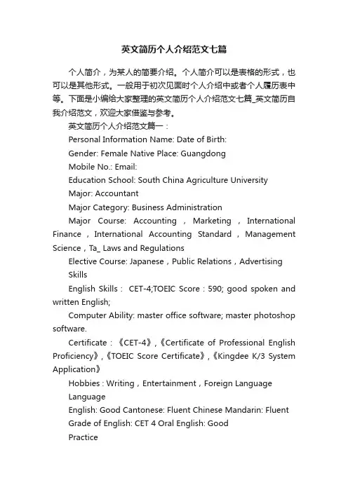 英文简历个人介绍范文七篇