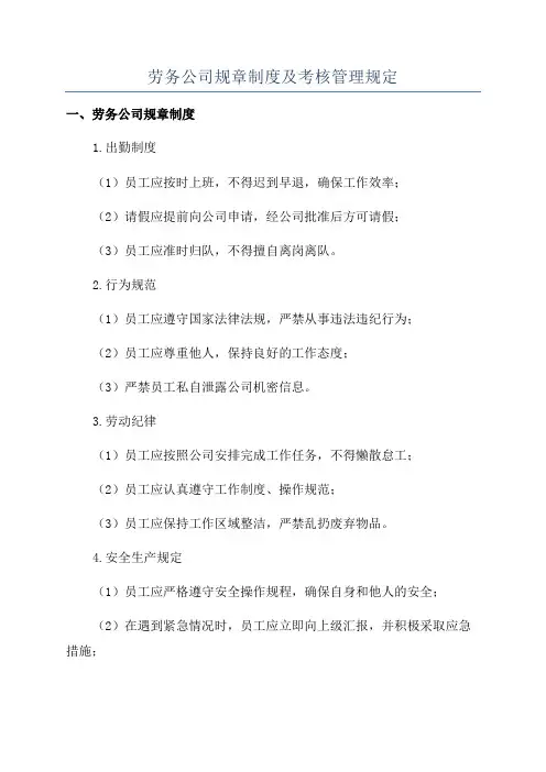 劳务公司规章制度及考核管理规定