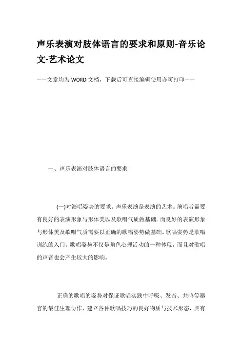 声乐表演对肢体语言的要求和原则-音乐论文-艺术论文