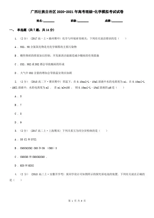 广西壮族自治区2020-2021年高考理综-化学模拟考试试卷