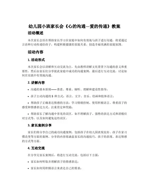 幼儿园小班家长会《心的沟通—爱的传递》教案