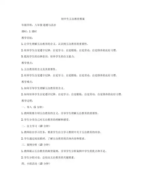 初中生五自教育教案