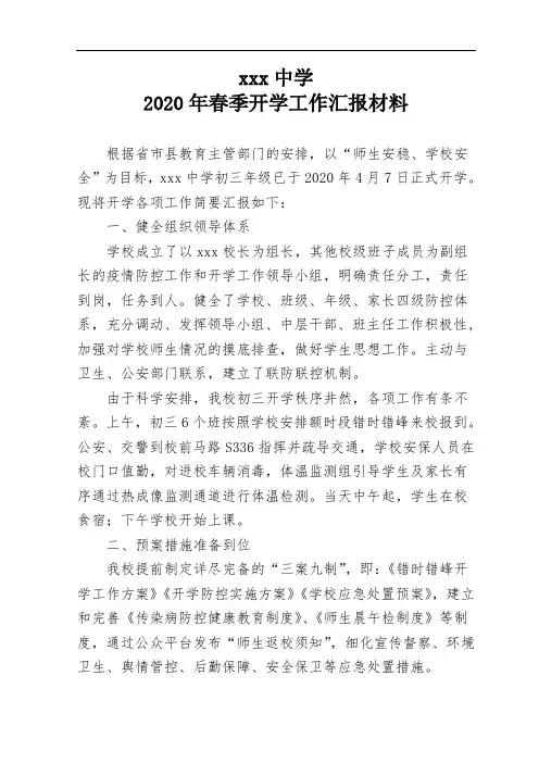 xx中学2020年春季开学工作汇报材料.doc