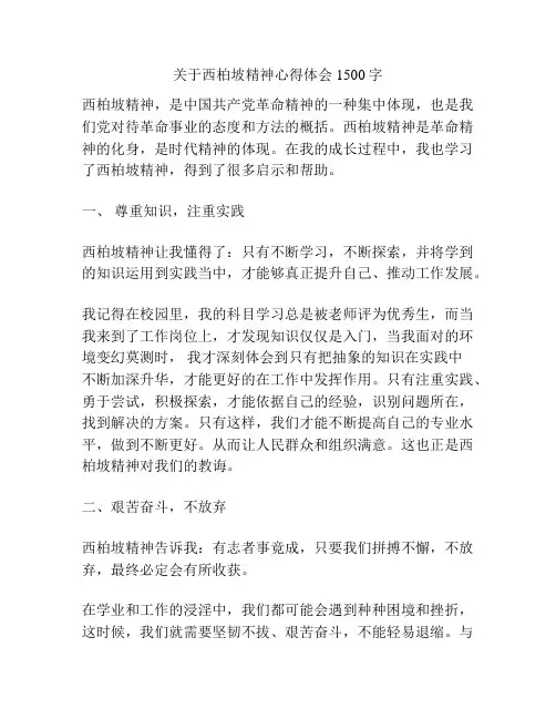 关于西柏坡精神心得体会1500字