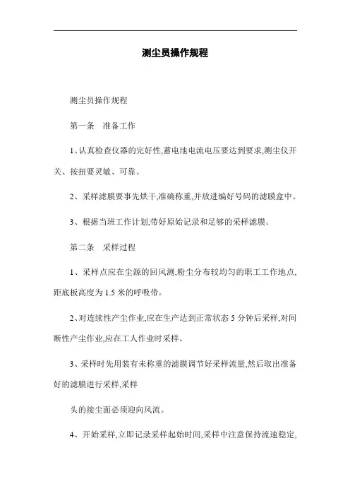 测尘员操作规程(word版)
