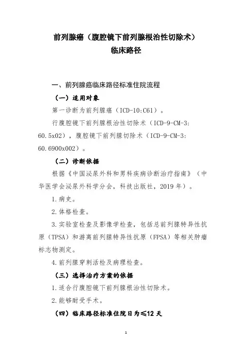 前列腺癌(腹腔镜下前列腺根治性切除术)临床路径(2021年版)