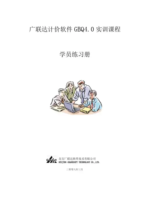 完整word版广联达计价GBQ40使用教程完整版