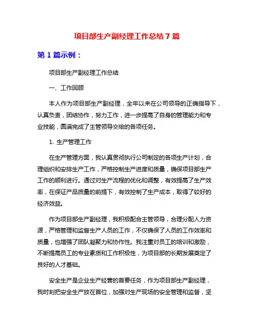 项目部生产副经理工作总结7篇