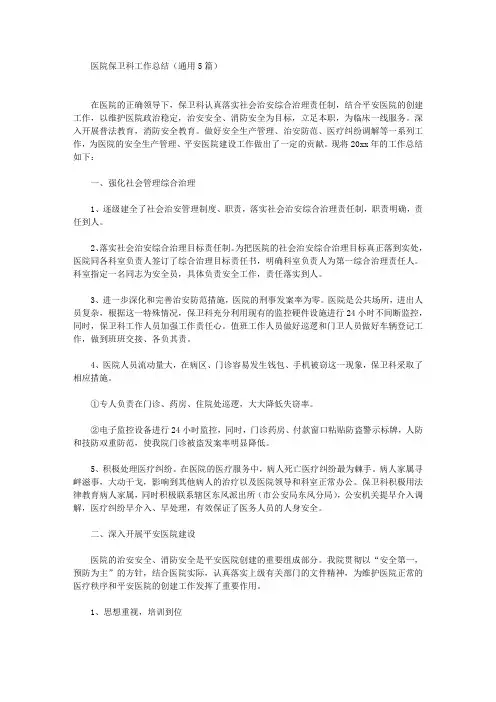 最新医院保卫科工作总结(通用5篇)