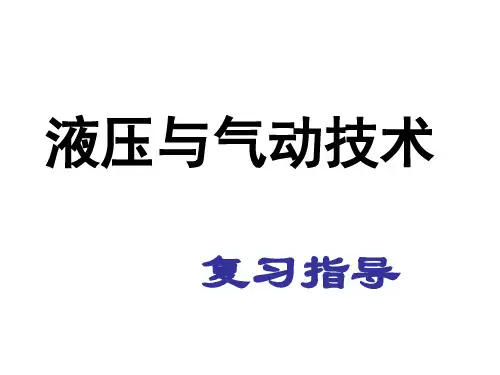 《液压与气动技术》复习指导