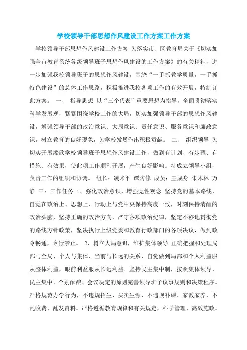 学校领导干部思想作风建设工作方案工作方案