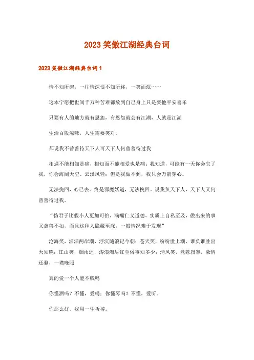 2023笑傲江湖经典台词
