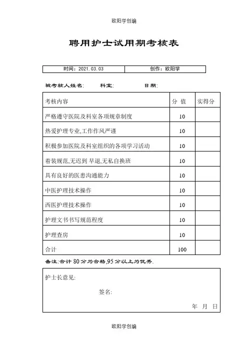 聘用护士试用期考核表之欧阳学创编