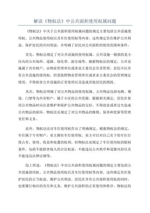 解读《物权法》中公共面积使用权属问题