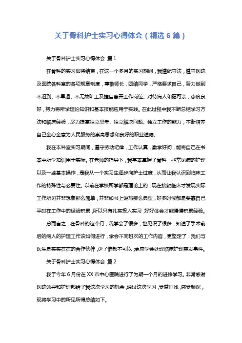关于骨科护士实习心得体会(精选6篇)