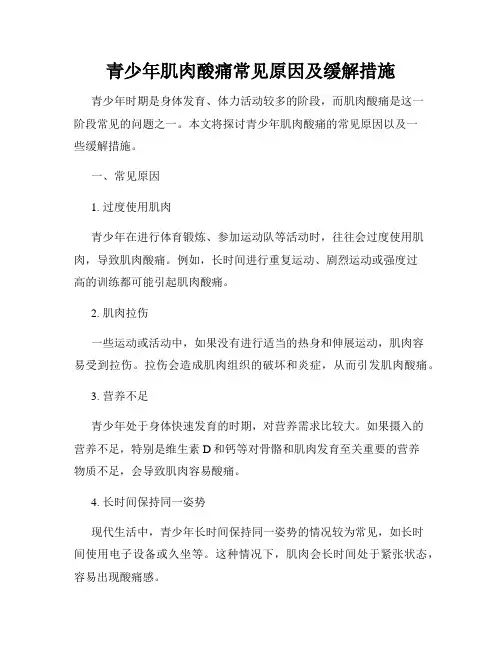 青少年肌肉酸痛常见原因及缓解措施