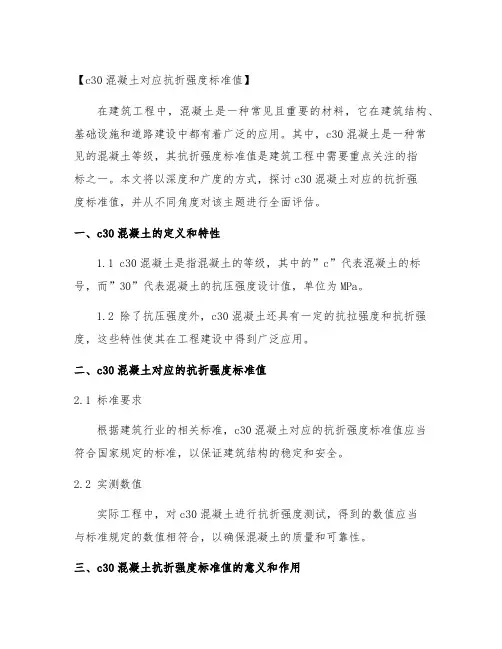 c30混凝土对应抗折强度标准值