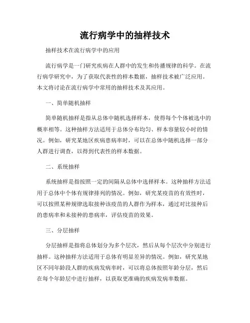 流行病学中的抽样技术