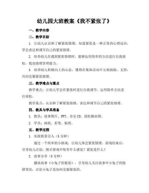 幼儿园大班教案《我不紧张了》