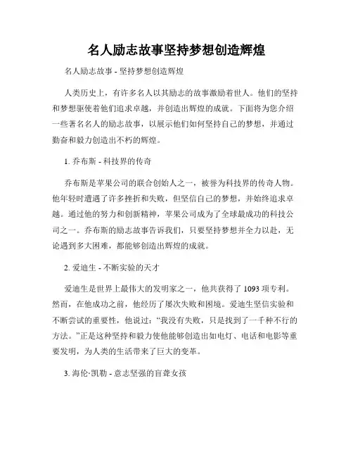名人励志故事坚持梦想创造辉煌
