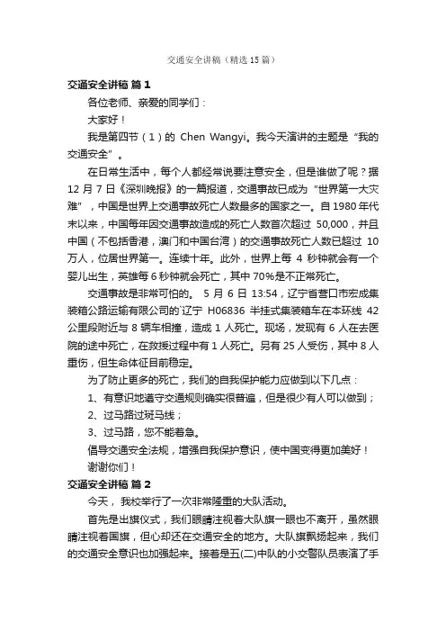 交通安全讲稿（精选15篇）