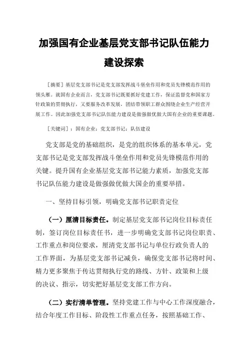 加强国有企业基层党支部书记队伍能力建设探索
