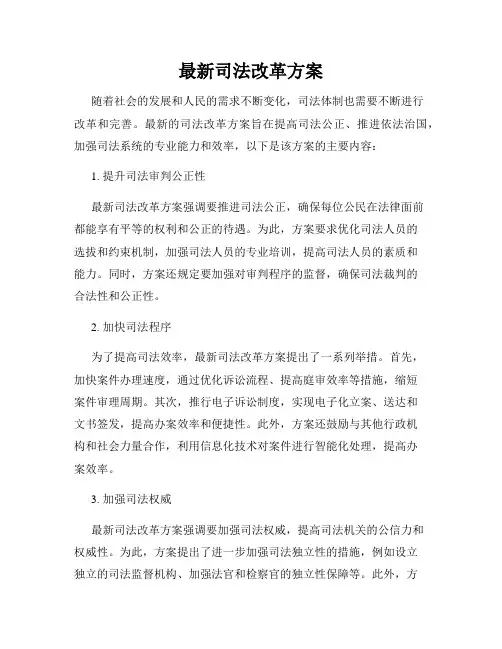 最新司法改革方案