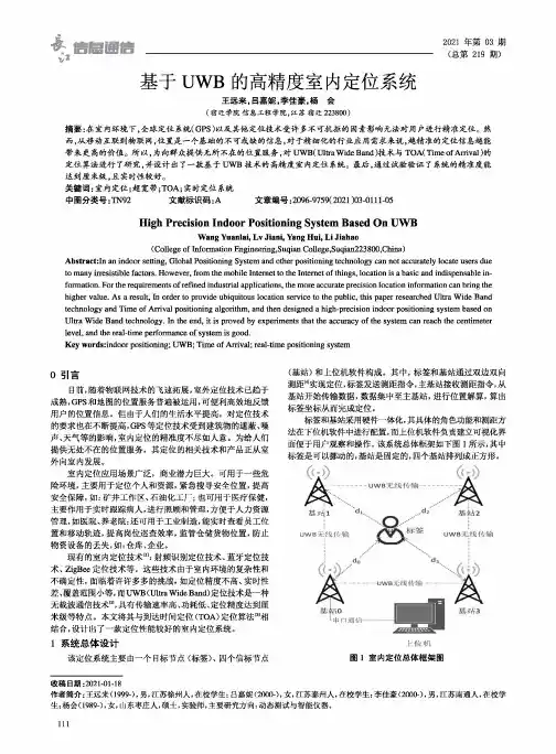 基于UWB的高精度室内定位系统